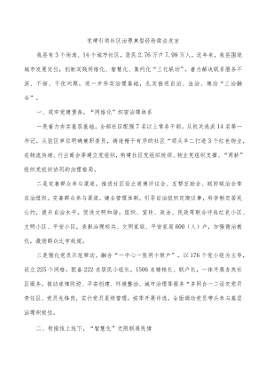 党建引领社区治理典型经验做法发言.docx