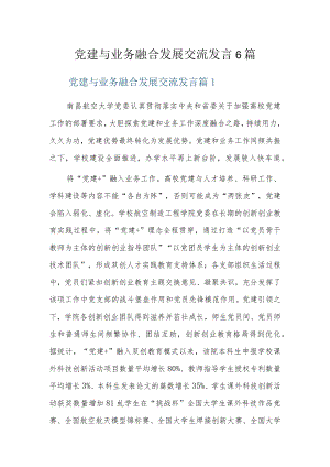 党建与业务融合发展交流发言6篇.docx