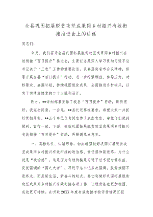 全县巩固拓展脱贫攻坚成果同乡村振兴有效衔接推进会上的讲话.docx