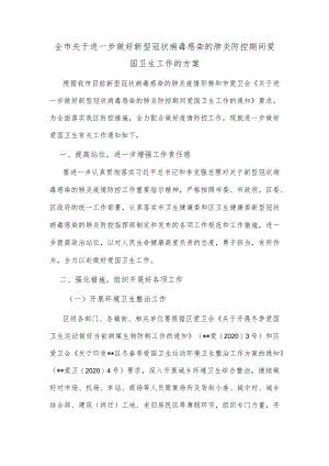 全市关于进一步做好新型冠状病毒感染的肺炎防控期间爱国卫生工作的方案(1).docx