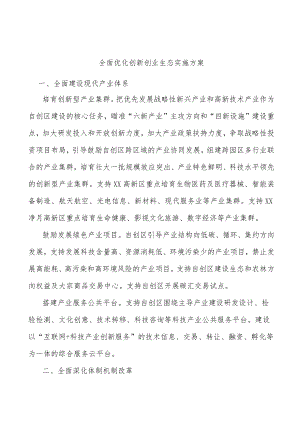 全面优化创新创业生态实施方案.docx