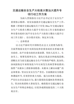 交通运输安全生产大检查大整治大提升专项行动工作方案.docx