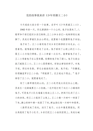 党的故事我来讲《少年英雄王二小》.docx