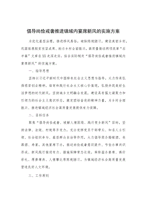 关于倡导尚俭戒奢推进镇域内宴席新风的实施方案.docx