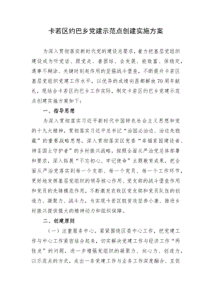 党建示范点建设实施方案 (1).docx