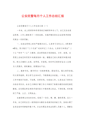 公安民警每月个人工作总结汇报.docx