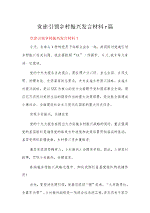 党建引领乡村振兴发言材料7篇.docx