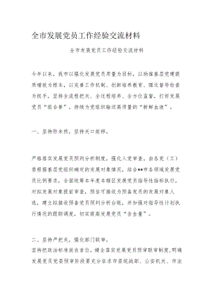 全市发展党员工作经验交流材料.docx