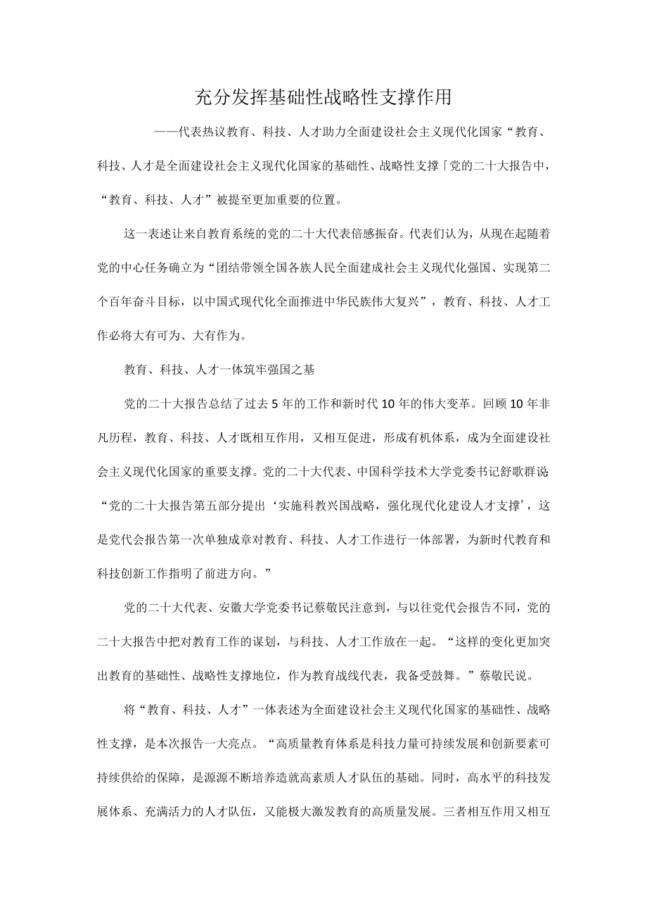 充分发挥基础性战略性支撑作用.docx_第1页