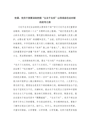 党课：党员干部要深刻把握“五对关系”以昂扬姿态走好新的赶考之路.docx