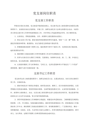 党支部岗位职责.docx