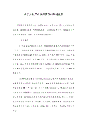 关于乡村产业振兴情况的调研报告.docx