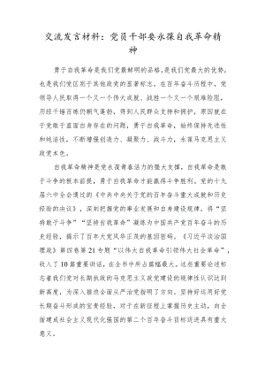 交流发言材料：党员干部要永葆自我革命精神.docx