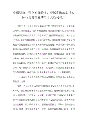 党课讲稿：强化对标看齐、狠抓贯彻落实以实际行动迎接党的二十大胜利召开.docx