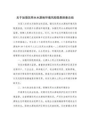 关于加强饮用水水源地环境风险隐患排查总结.docx
