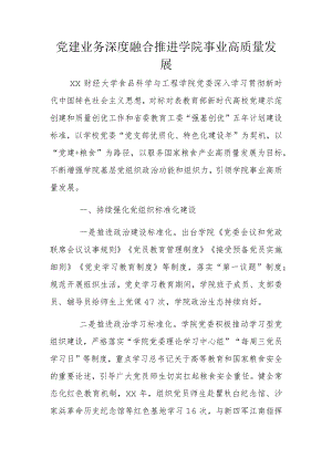 党建业务深度融合推进学院事业高质量发展.docx