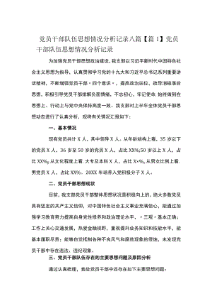 党员干部队伍思想情况分析记录八篇.docx