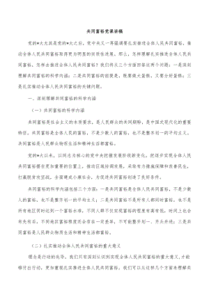共同富裕党课讲稿.docx