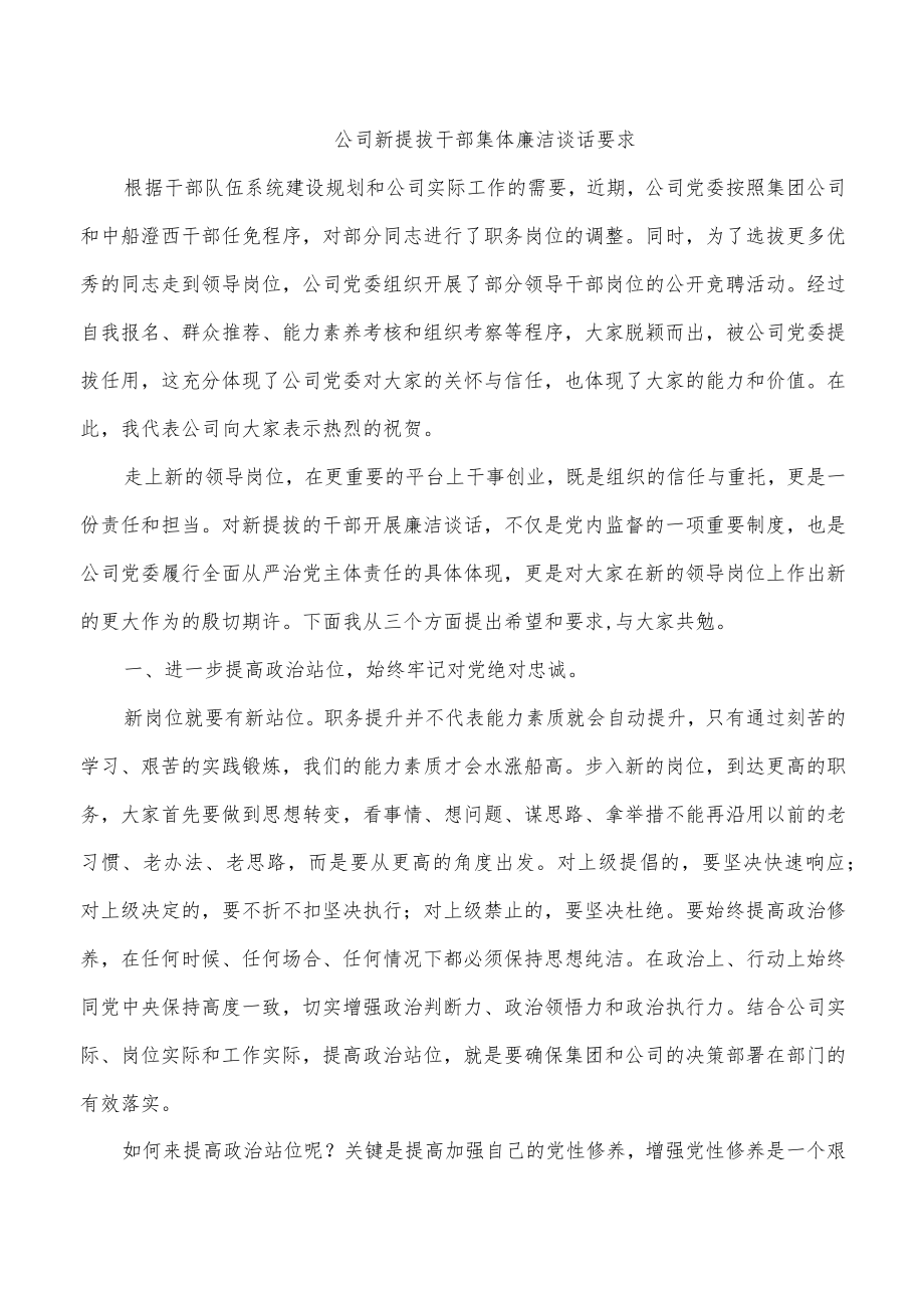 公司新提拔干部集体廉洁谈话要求.docx_第1页