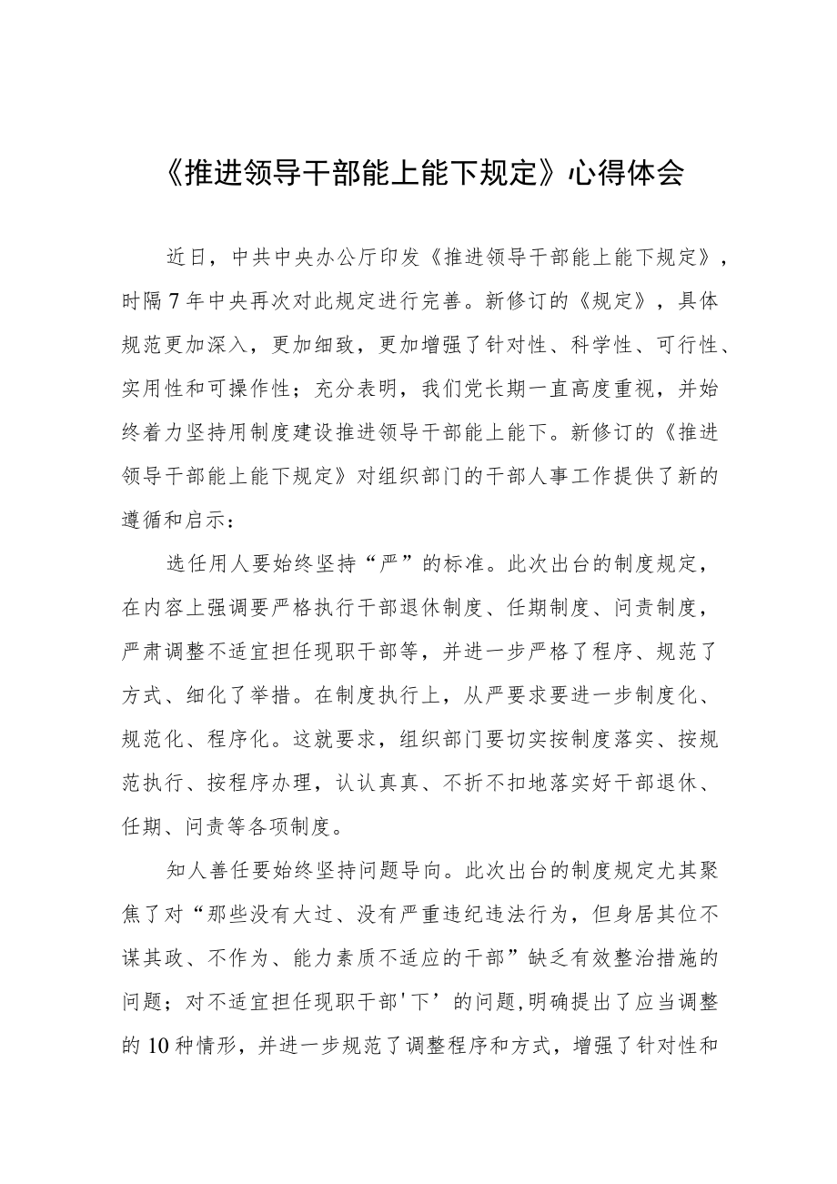 党员干部学习推进领导干部能上能下规定心得体会七篇.docx_第1页