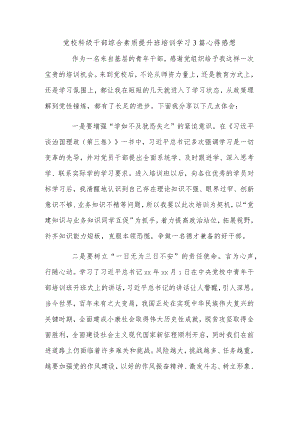 党校科级干部综合素质提升班培训学习3篇心得感想.docx