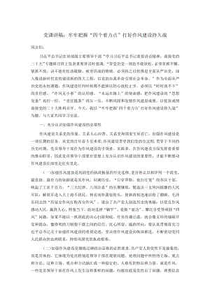 党课讲稿：牢牢把握“四个着力点” 打好作风建设持久战.docx