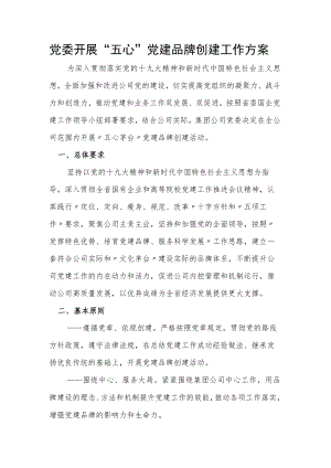 党委开展“五心”党建品牌创建工作方案.docx