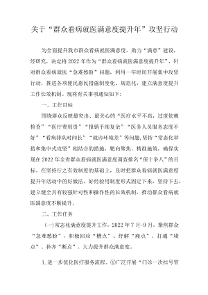 关于“群众看病就医满意度提升年”攻坚行动.docx
