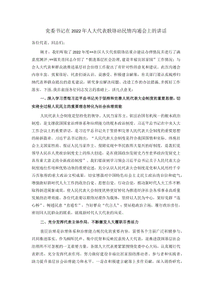 党委书记在2022年人大代表联络站民情沟通会上的讲话.docx