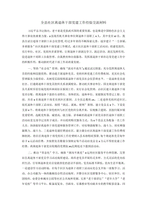 全县社区离退休干部党建工作经验交流材料.docx