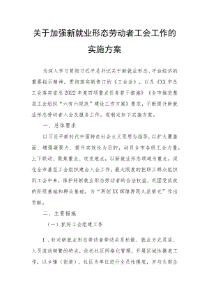 关于加强新就业形态劳动者工会工作的实施方案.docx