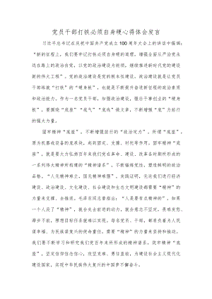 党员干部打铁必须自身硬心得体会发言.docx