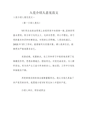 入党介绍人意见范文.docx