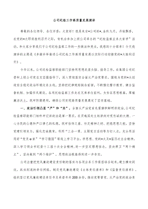 公司纪检工作高质量发展演讲.docx