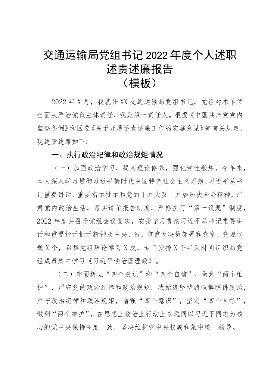 交通运输局党组书记2022年度个人述职述责述廉报告.docx_第1页