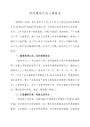 作风建设行动心得体会 4篇.docx