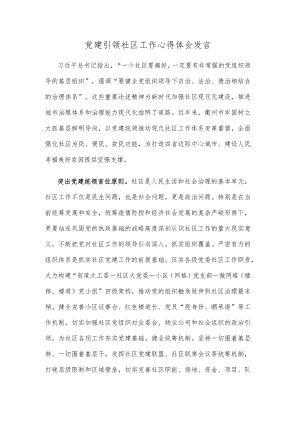 党建引领社区工作心得体会发言.docx