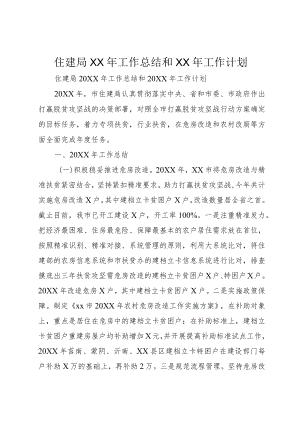 住建局XX年工作总结和XX年工作计划.docx