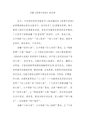 书籍《党课开讲啦》读后感.docx