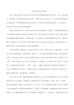 书记离任告别发言讲稿.docx