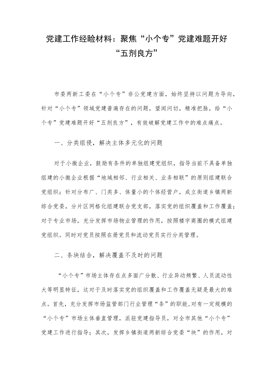 党建工作经验材料：聚焦“小个专”党建难题开好“五剂良方”.docx_第1页