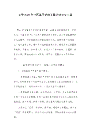 关于2022年社区基层党建工作总结范文三篇.docx