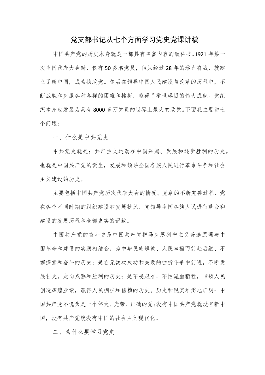 党支部书记从七个方面学习党史党课讲稿.docx_第1页
