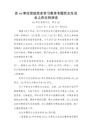 书记在党史学习教育专题民主生活会上的主持词.docx