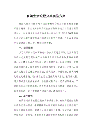 乡镇生活垃圾分类实施方案.docx