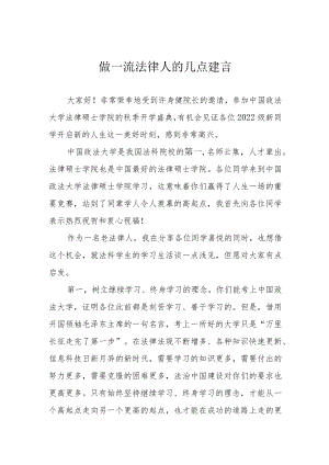 做一流法律人的几点建言.docx