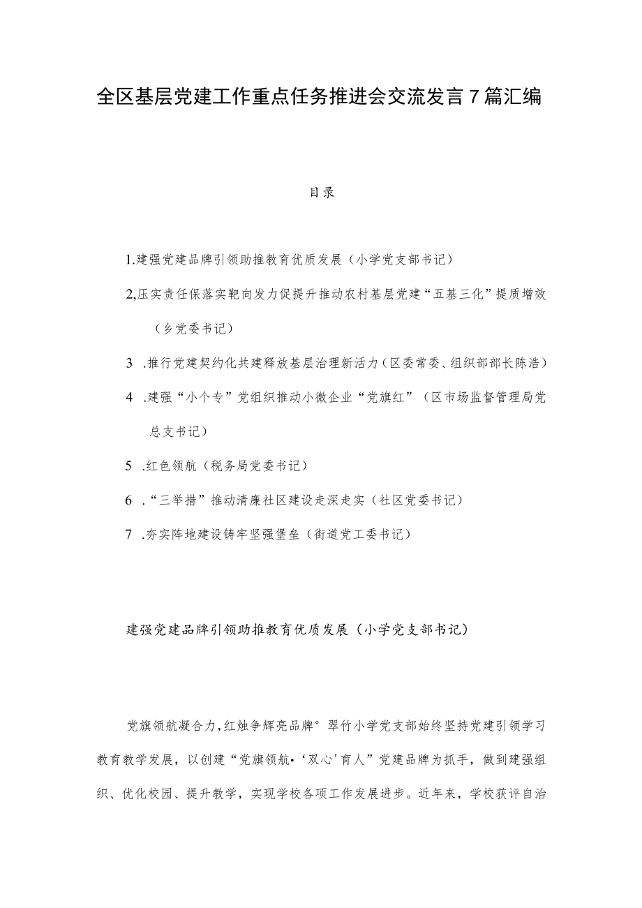 全区基层党建工作重点任务推进会交流发言7篇汇编.docx_第1页