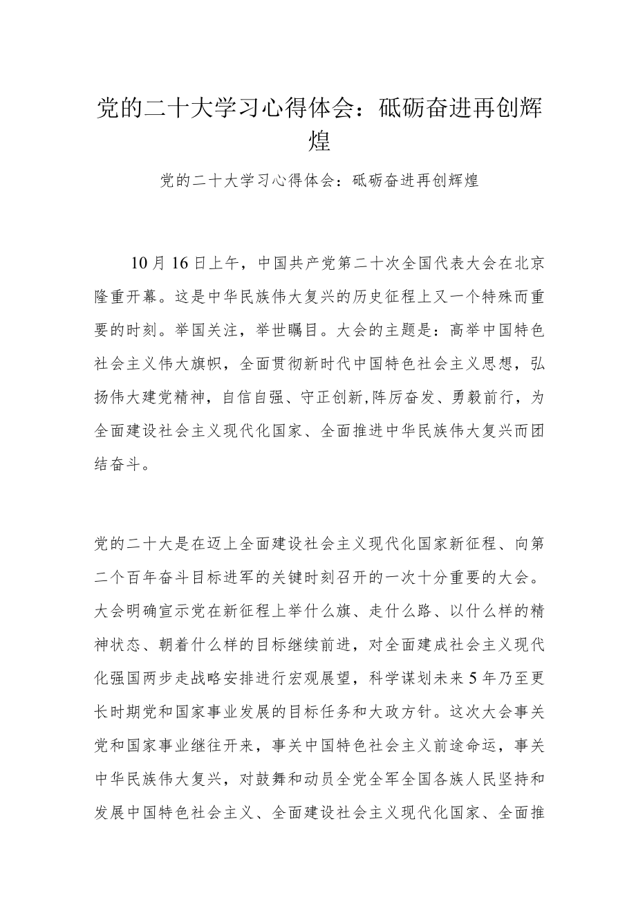党的二十大学习心得体会：砥砺奋进 再创辉煌.docx_第1页