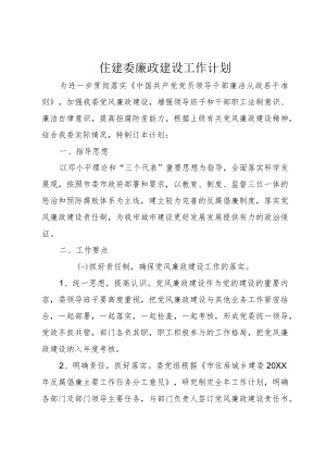 住建委廉政建设工作计划.docx