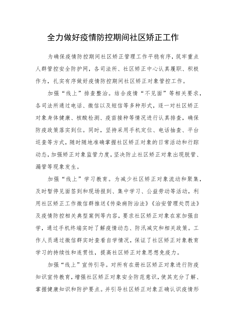 全力做好疫情防控期间社区矫正工作.docx_第1页